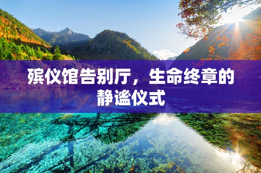 殡仪馆告别厅，生命终章的静谧仪式