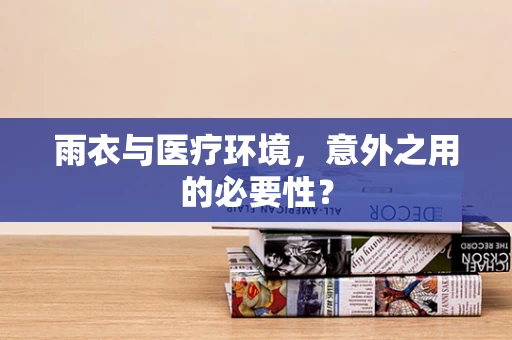 雨衣与医疗环境，意外之用的必要性？