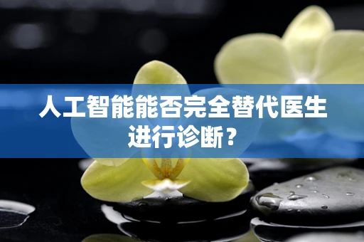 人工智能能否完全替代医生进行诊断？