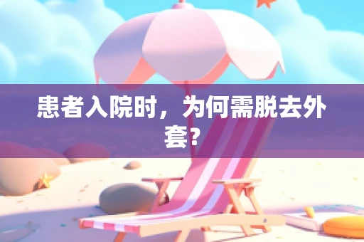患者入院时，为何需脱去外套？