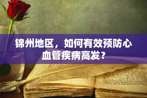 锦州地区，如何有效预防心血管疾病高发？