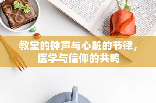 教堂的钟声与心脏的节律，医学与信仰的共鸣