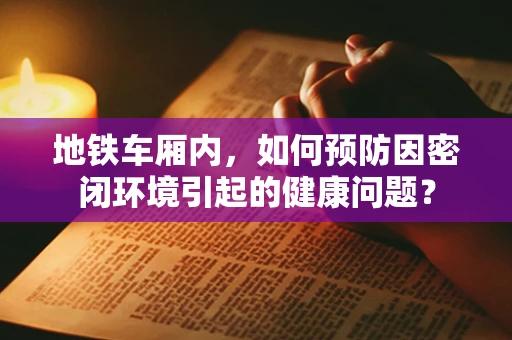地铁车厢内，如何预防因密闭环境引起的健康问题？