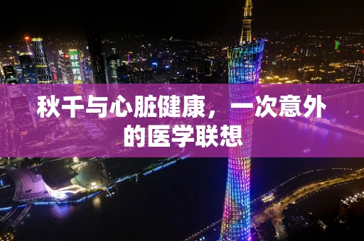 秋千与心脏健康，一次意外的医学联想