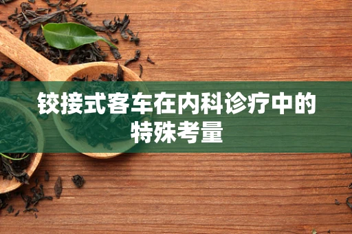 铰接式客车在内科诊疗中的特殊考量