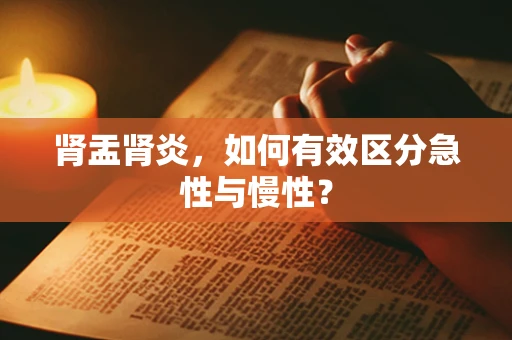 肾盂肾炎，如何有效区分急性与慢性？