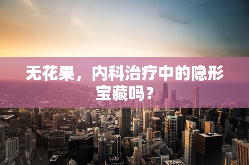无花果，内科治疗中的隐形宝藏吗？