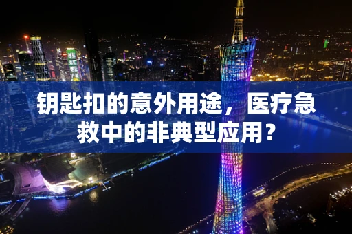钥匙扣的意外用途，医疗急救中的非典型应用？