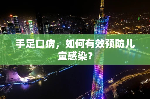 手足口病，如何有效预防儿童感染？