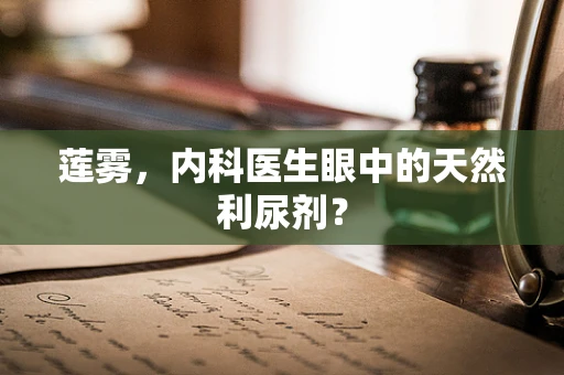 莲雾，内科医生眼中的天然利尿剂？