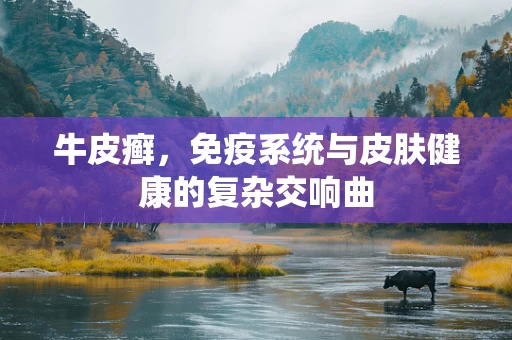 牛皮癣，免疫系统与皮肤健康的复杂交响曲