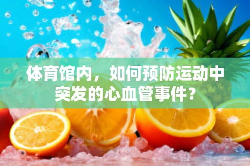 体育馆内，如何预防运动中突发的心血管事件？