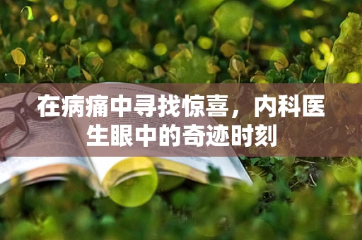 在病痛中寻找惊喜，内科医生眼中的奇迹时刻