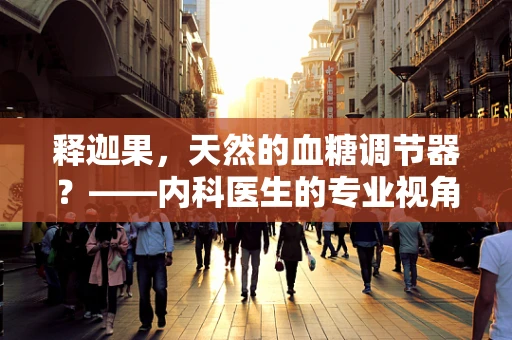 释迦果，天然的血糖调节器？——内科医生的专业视角