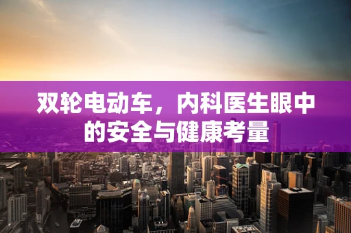 双轮电动车，内科医生眼中的安全与健康考量