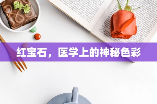 红宝石，医学上的神秘色彩