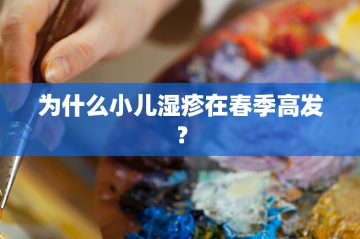 为什么小儿湿疹在春季高发？