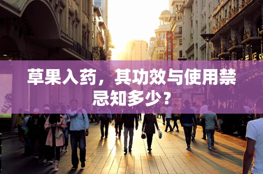 草果入药，其功效与使用禁忌知多少？