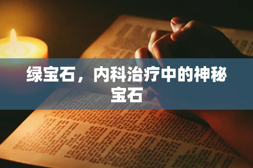 绿宝石，内科治疗中的神秘宝石