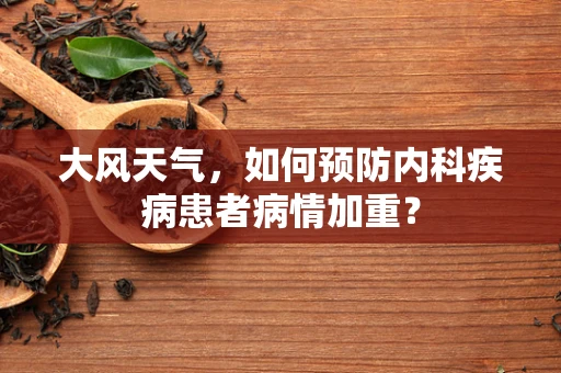 大风天气，如何预防内科疾病患者病情加重？