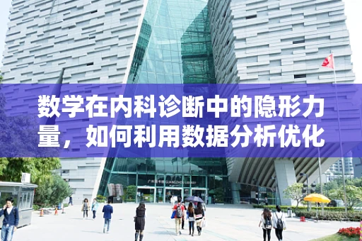 数学在内科诊断中的隐形力量，如何利用数据分析优化患者管理？