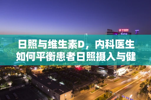 日照与维生素D，内科医生如何平衡患者日照摄入与健康？