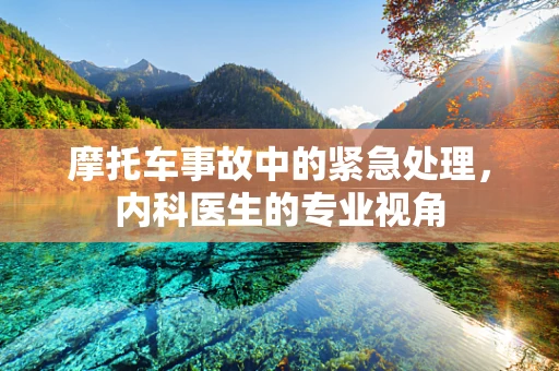 摩托车事故中的紧急处理，内科医生的专业视角