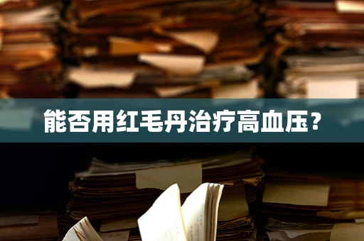 能否用红毛丹治疗高血压？