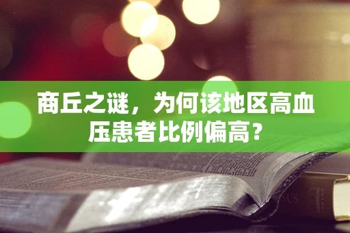 商丘之谜，为何该地区高血压患者比例偏高？