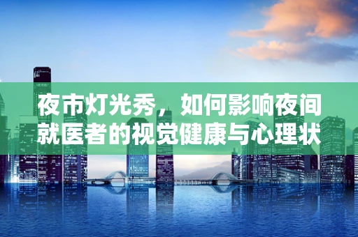 夜市灯光秀，如何影响夜间就医者的视觉健康与心理状态？
