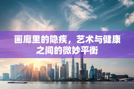 画廊里的隐疾，艺术与健康之间的微妙平衡