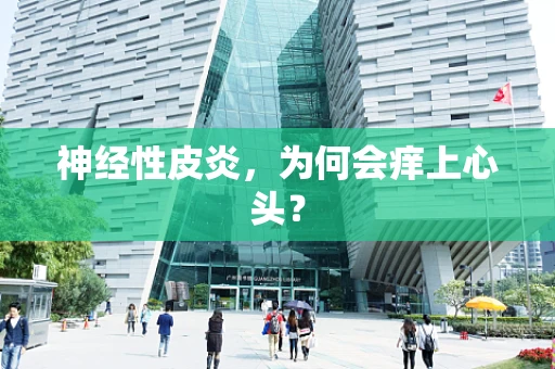 神经性皮炎，为何会痒上心头？
