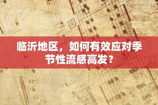 临沂地区，如何有效应对季节性流感高发？