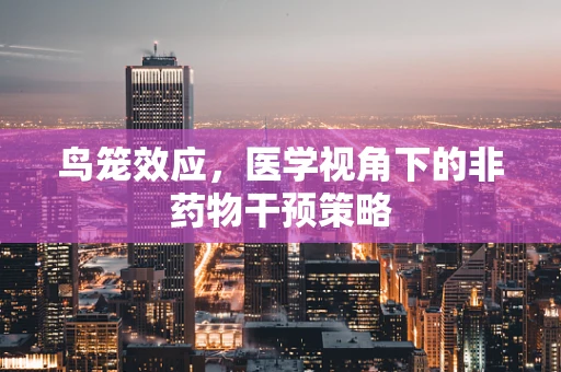 鸟笼效应，医学视角下的非药物干预策略