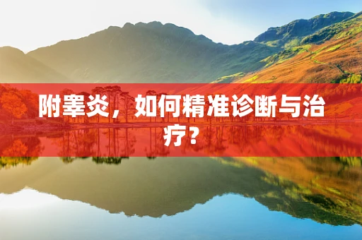 附睾炎，如何精准诊断与治疗？