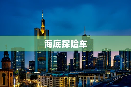 海底探险车