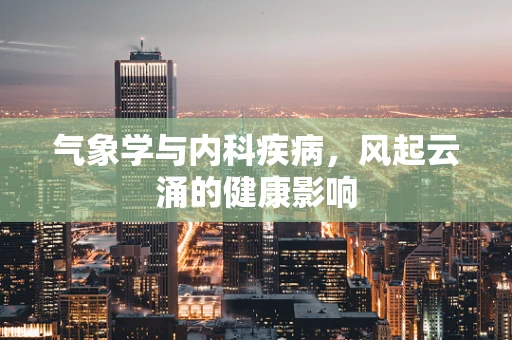 气象学与内科疾病，风起云涌的健康影响
