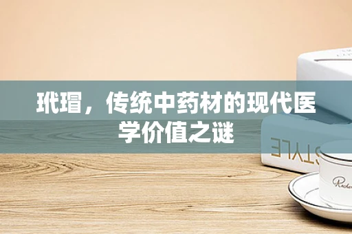 玳瑁，传统中药材的现代医学价值之谜
