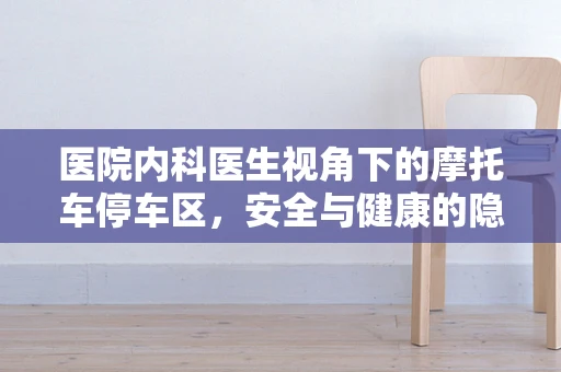医院内科医生视角下的摩托车停车区，安全与健康的隐忧？