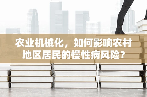 农业机械化，如何影响农村地区居民的慢性病风险？