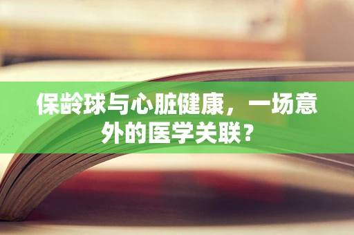 保龄球与心脏健康，一场意外的医学关联？