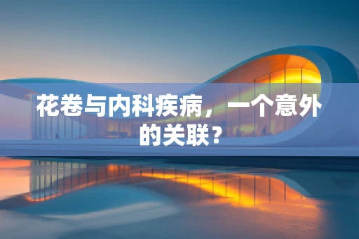 花卷与内科疾病，一个意外的关联？
