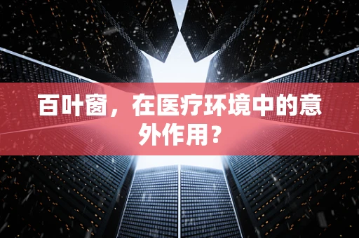 百叶窗，在医疗环境中的意外作用？