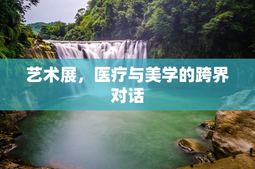 艺术展，医疗与美学的跨界对话