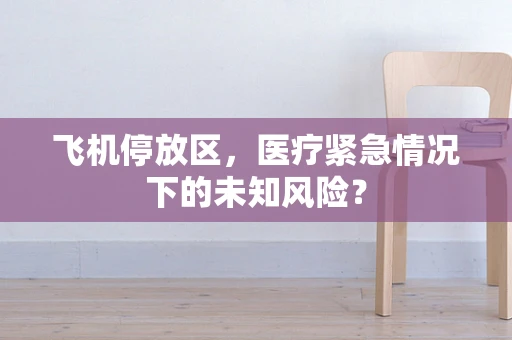 飞机停放区，医疗紧急情况下的未知风险？