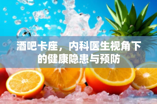 酒吧卡座，内科医生视角下的健康隐患与预防