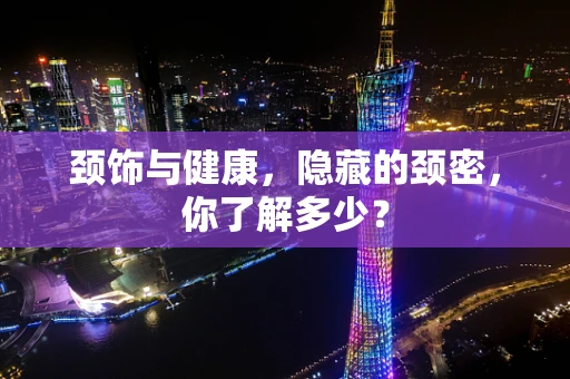 颈饰与健康，隐藏的颈密，你了解多少？