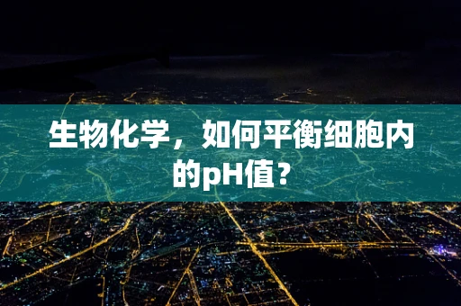 生物化学，如何平衡细胞内的pH值？