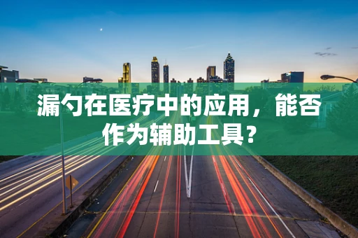 漏勺在医疗中的应用，能否作为辅助工具？