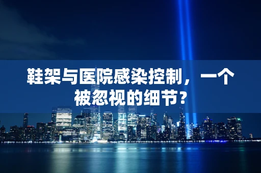 鞋架与医院感染控制，一个被忽视的细节？
